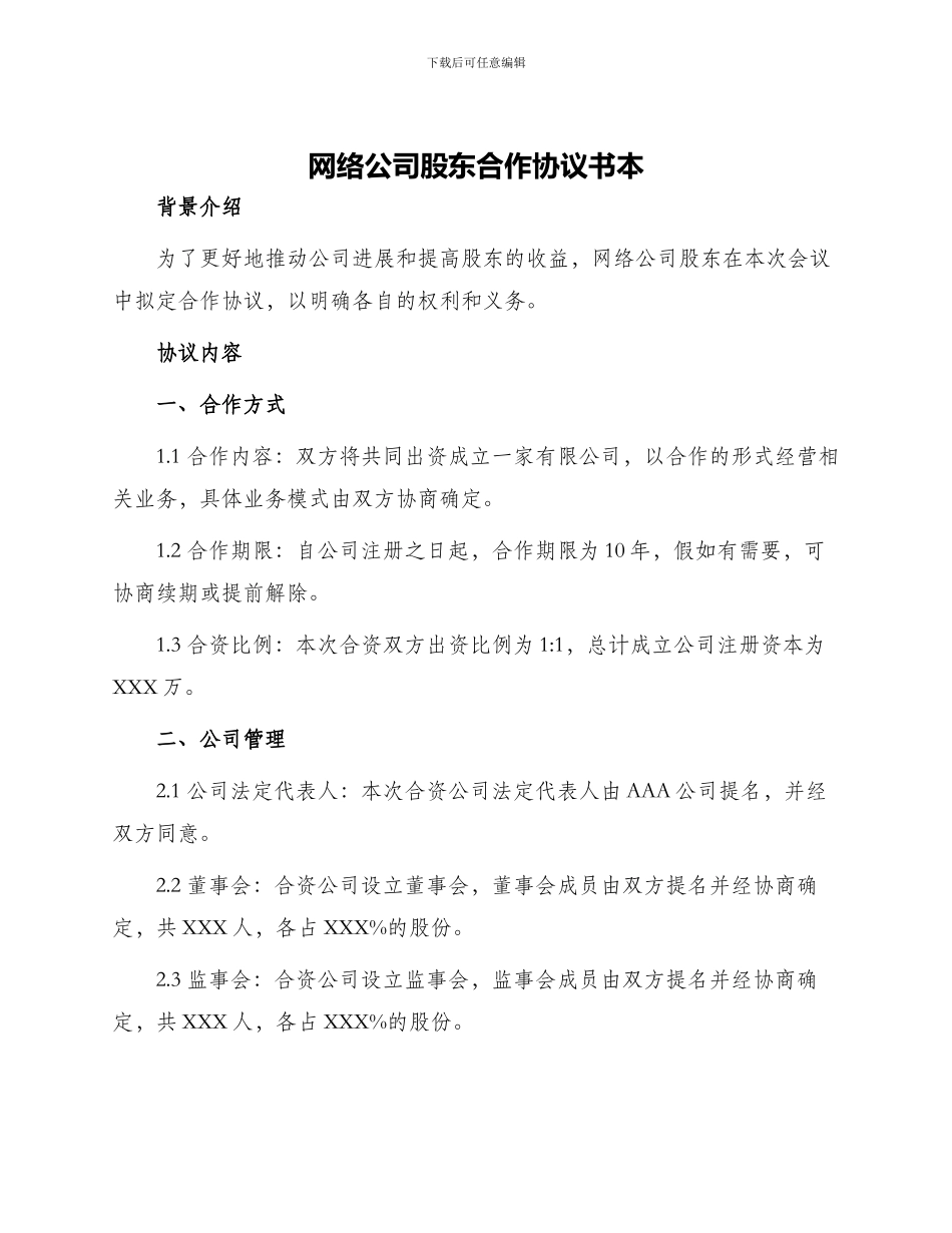 网络公司股东合作协议书本_第1页