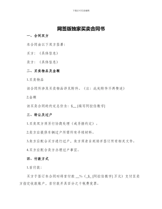 网签版独家买卖合同书
