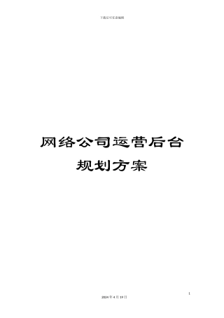 网络公司运营后台规划方案