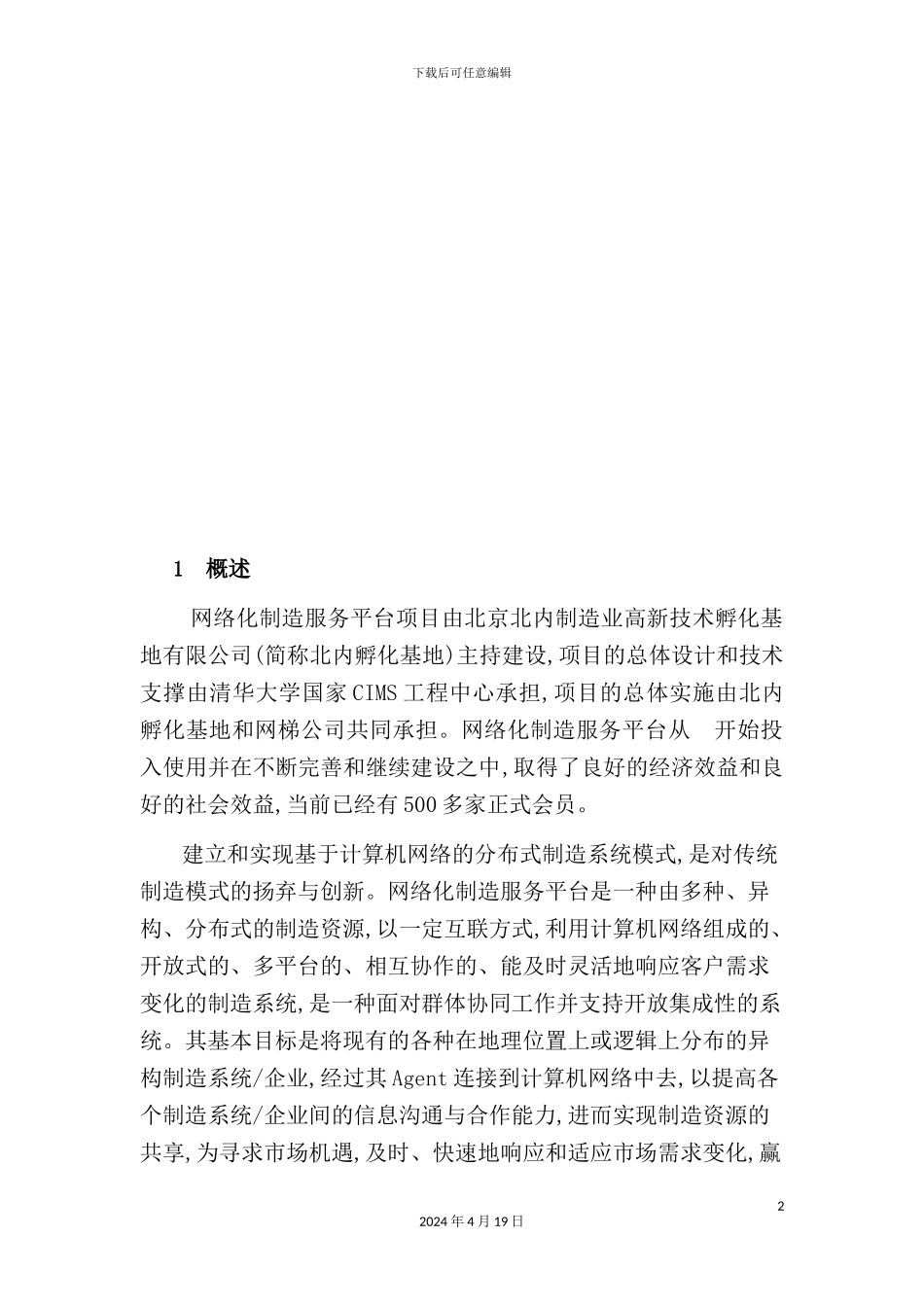 网络化制造服务平台运行方案_第2页