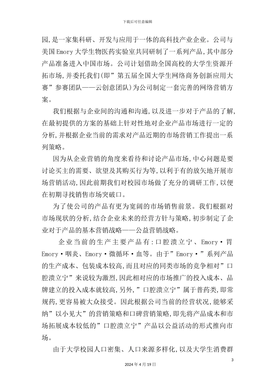 网络公益营销及推广方案_第3页