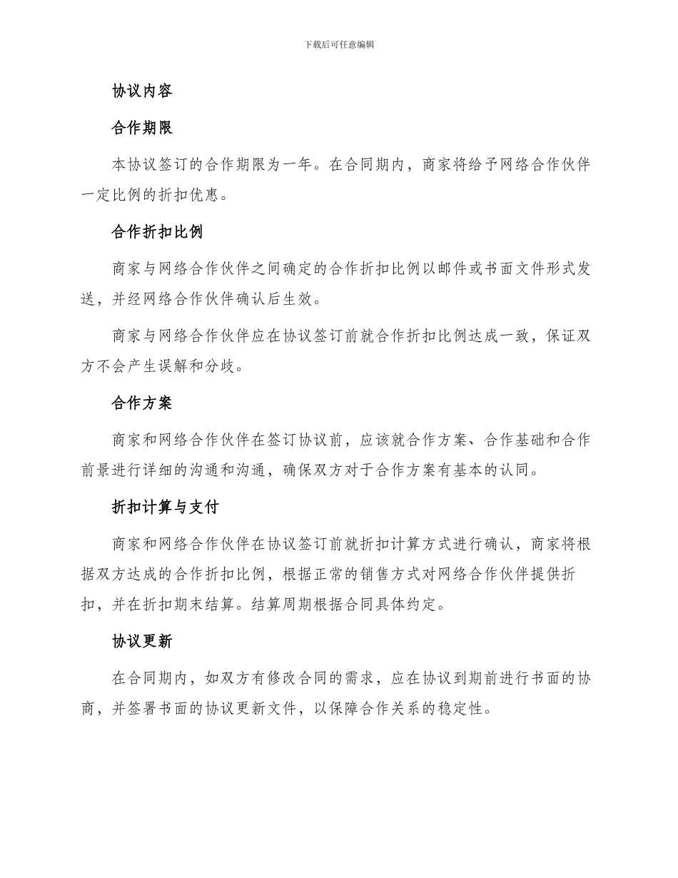 网络合作固定折扣协议_第2页