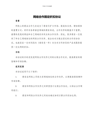 网络合作固定折扣协议