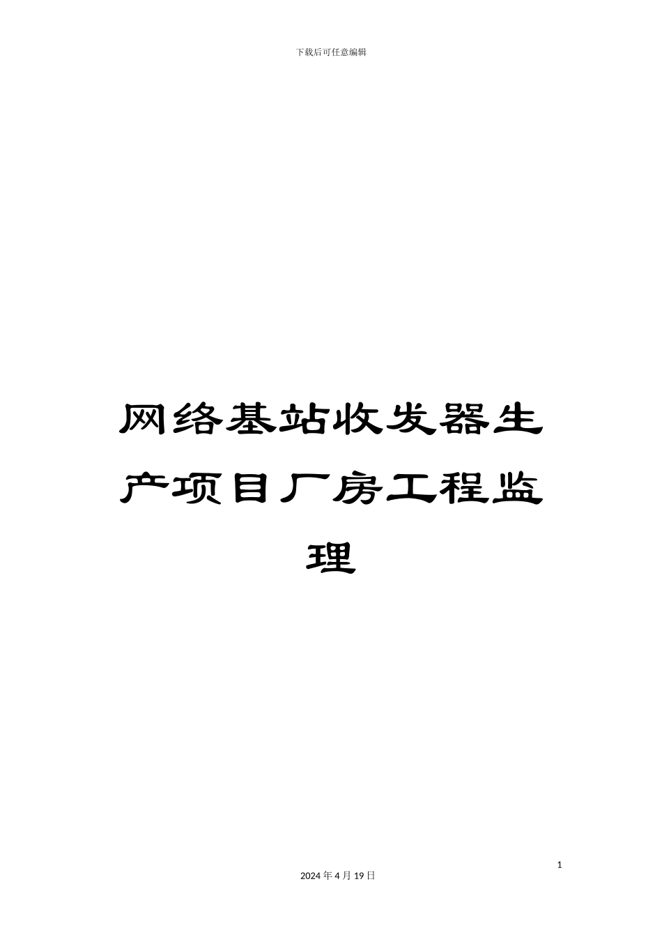 网络基站收发器生产项目厂房工程监理_第1页