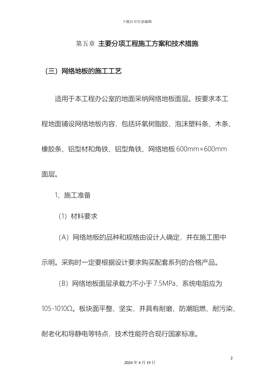 网络地板的施工工艺范文_第2页