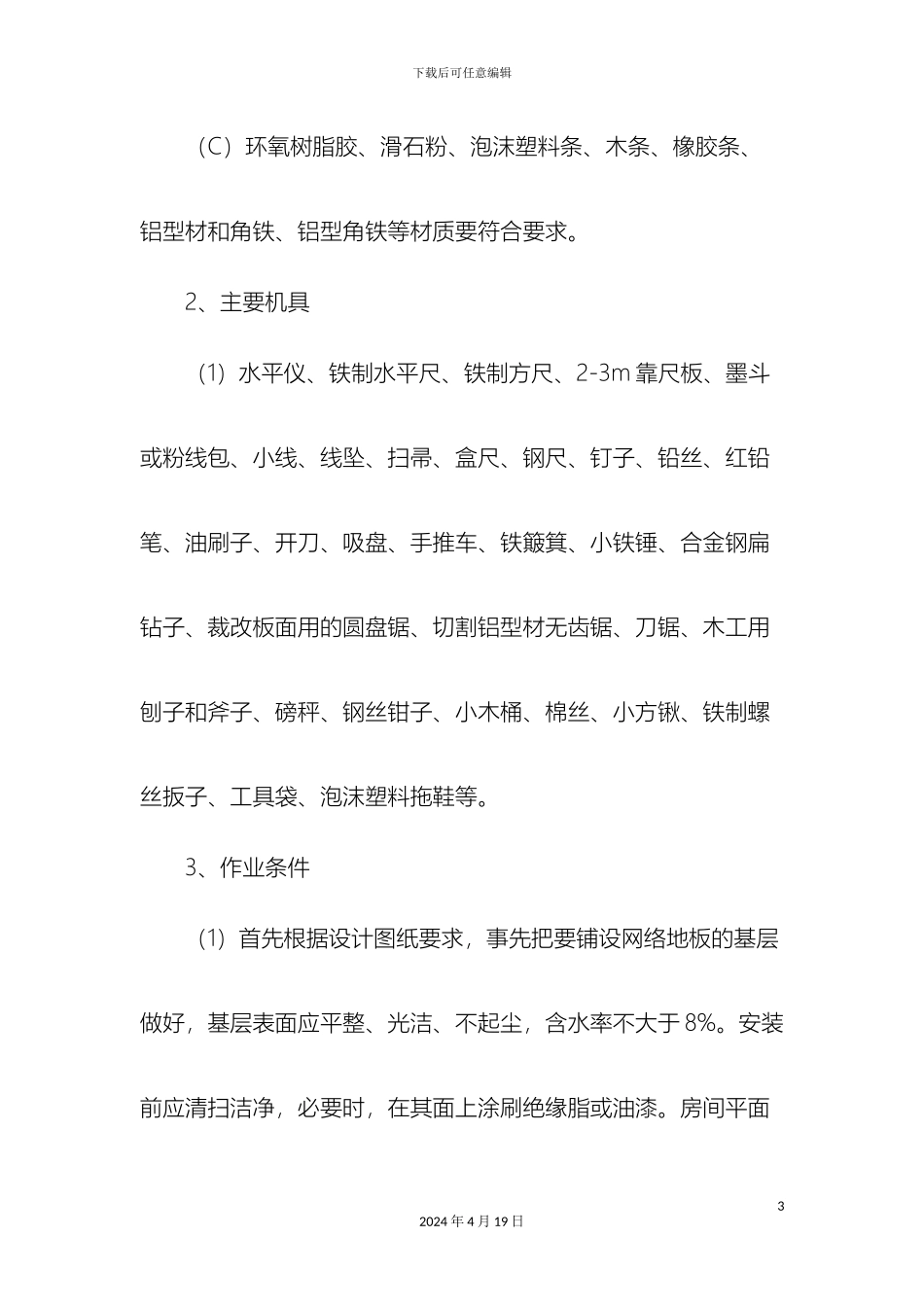 网络地板的施工工艺范文_第3页