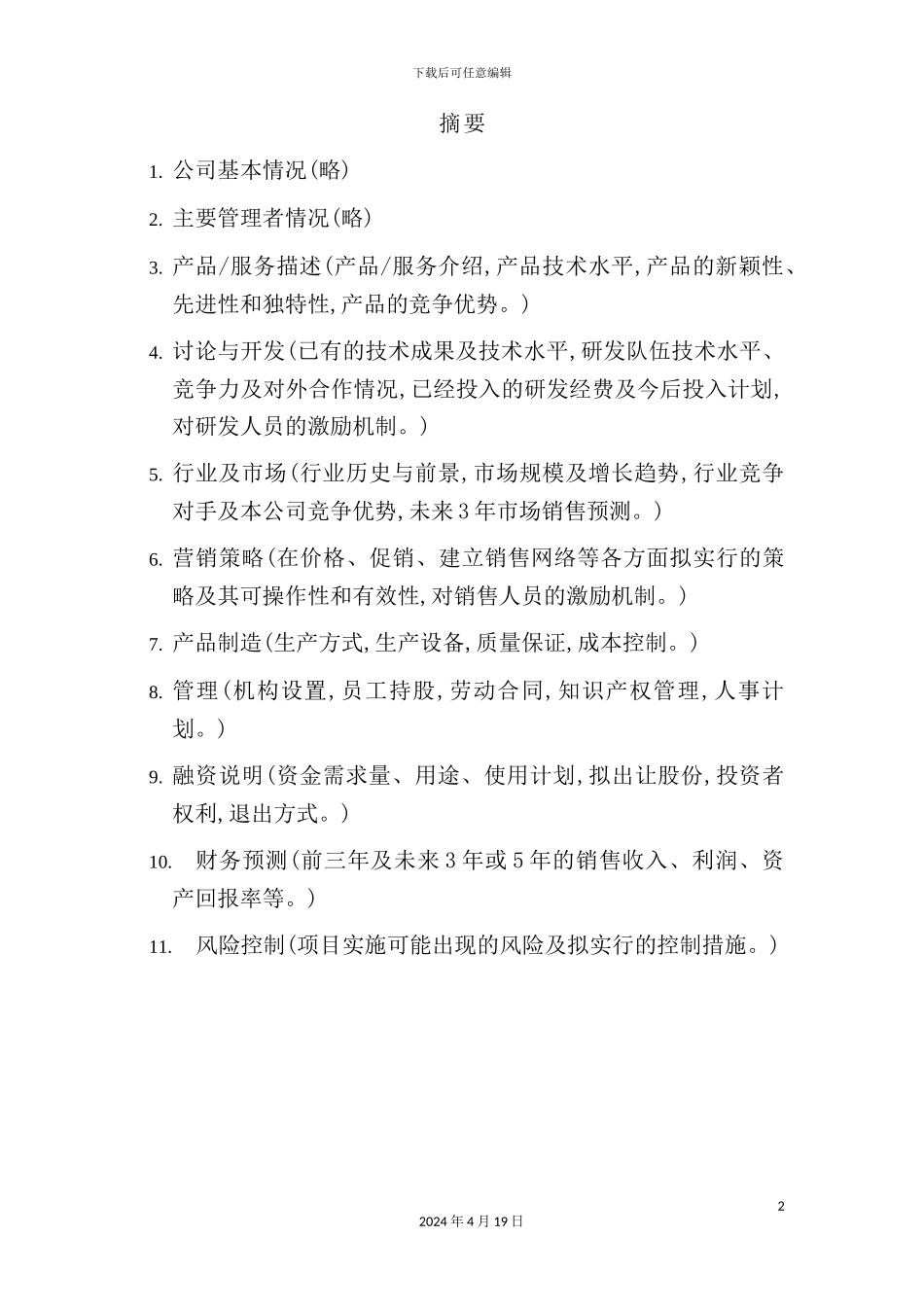 网络化智能家居平台商业计划书_第3页