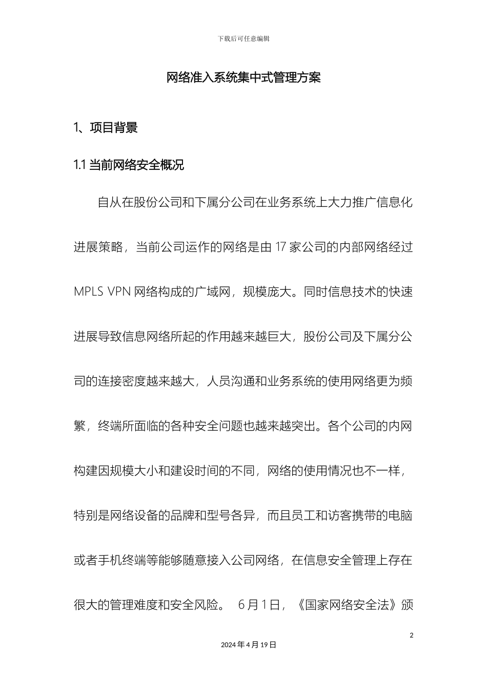 网络准入控制系统集中式管理方案范本_第2页