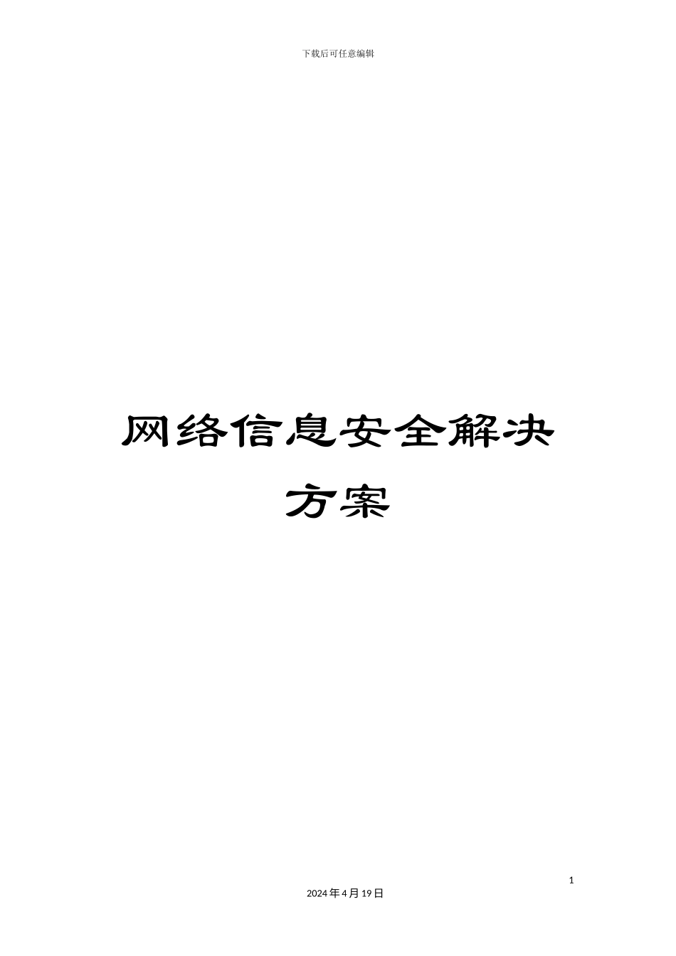 网络信息安全解决方案_第1页