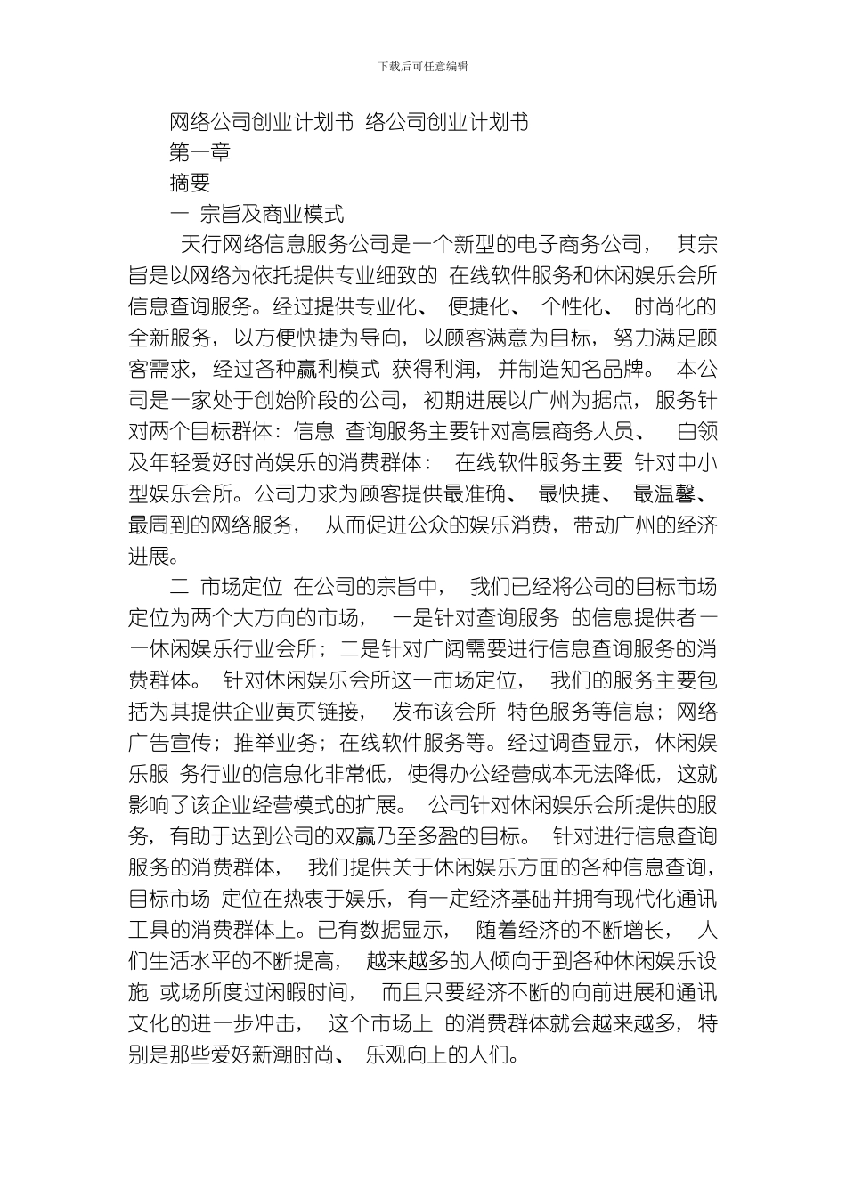 网络公司企业策划书模板_第1页