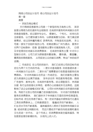 网络公司企业策划书模板