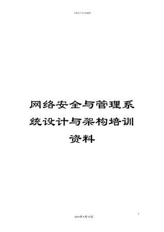 网络安全与管理系统设计与架构培训资料
