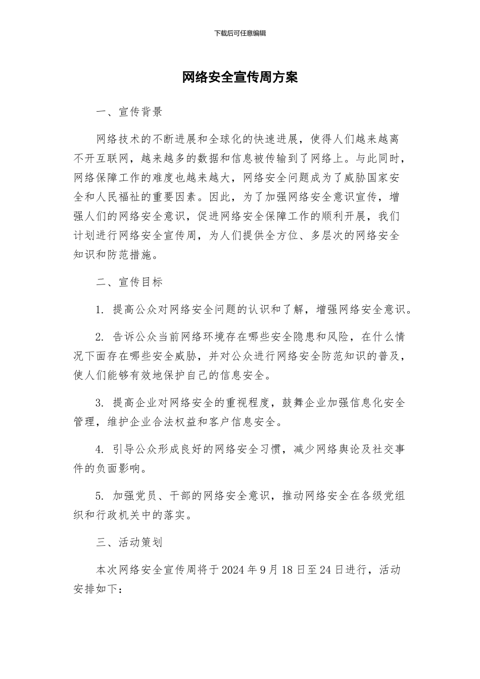 网络安全宣传周方案_第1页