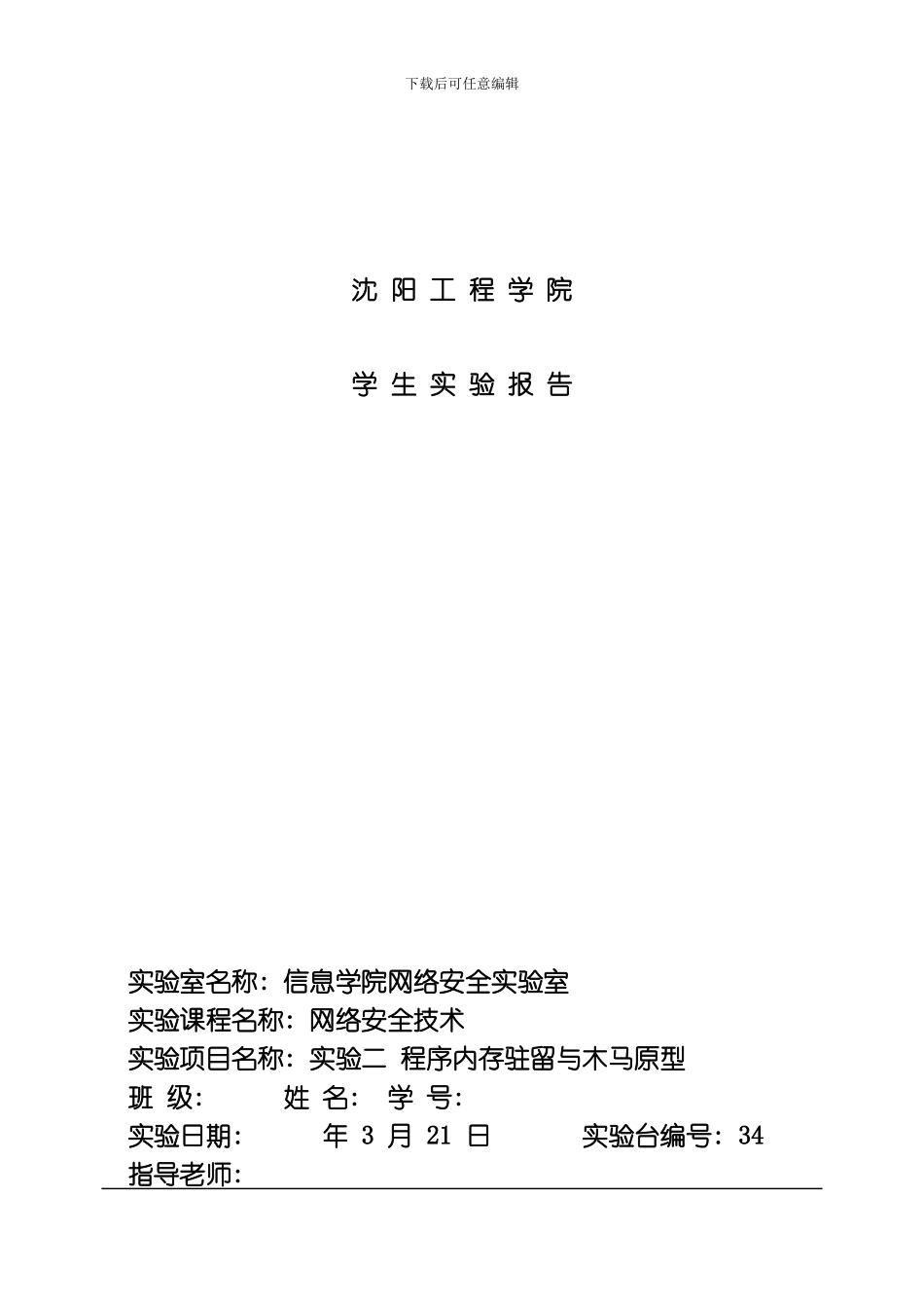 网络安全技术实验二程序内存驻留与木马原型模板_第1页