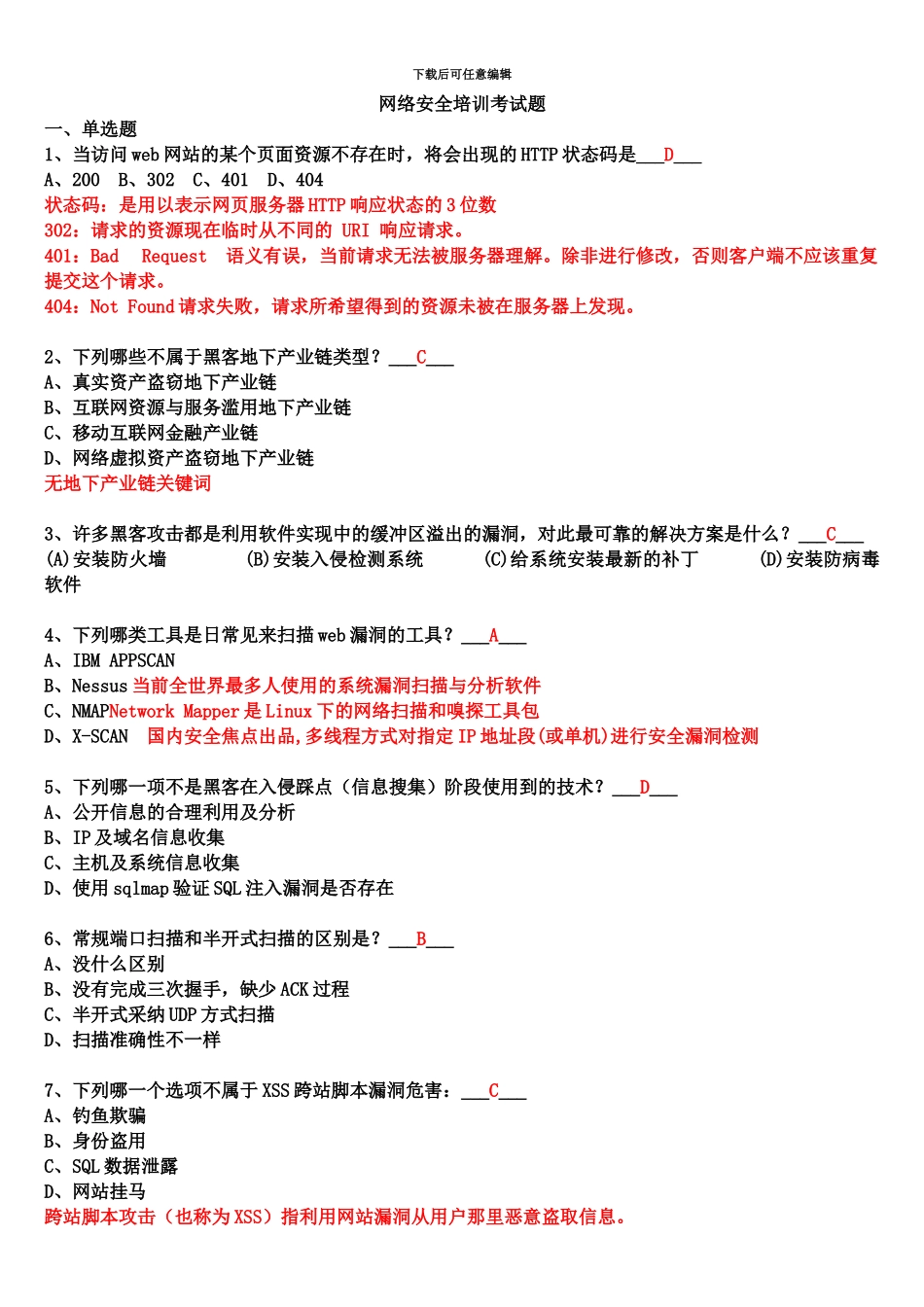 网络安全笔试题库附答案_第2页