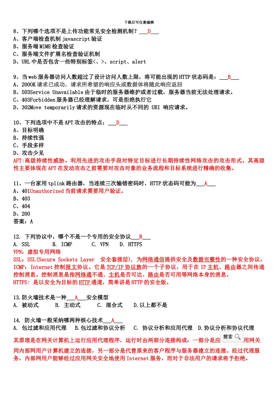 网络安全笔试题库附答案_第3页