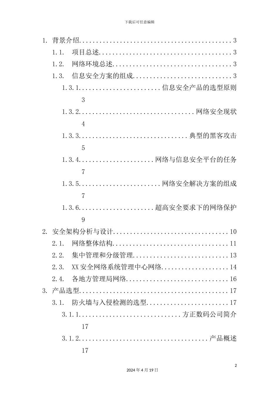 网络安全方案概述_第2页