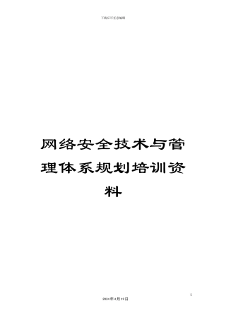 网络安全技术与管理体系规划培训资料
