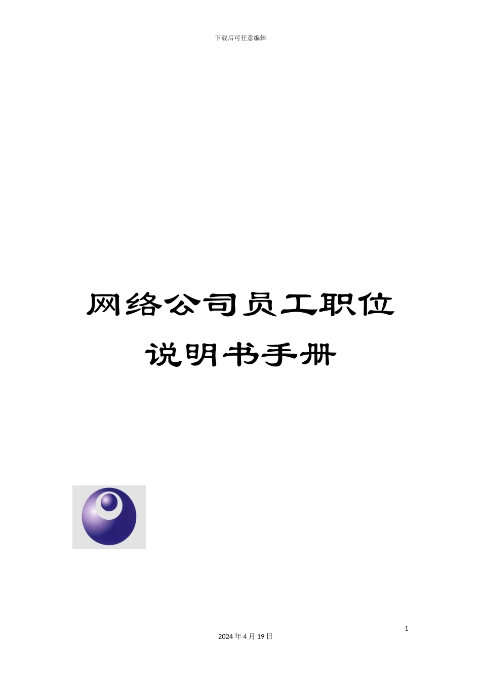 网络公司员工职位说明书手册_第1页