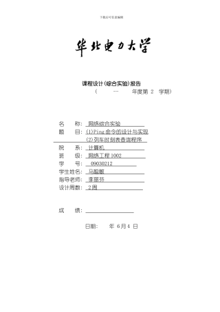 网络实验课程设计ping马聪敏模板