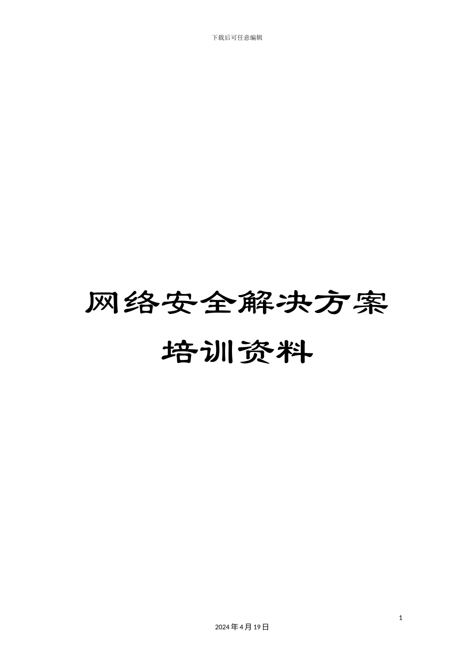 网络安全解决方案培训资料_第1页