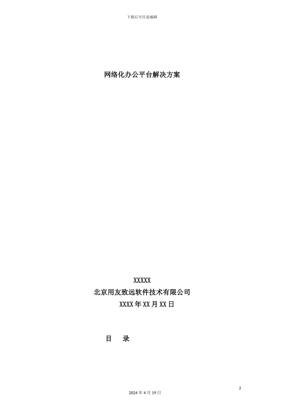 网络化办公平台的解决方案_第2页