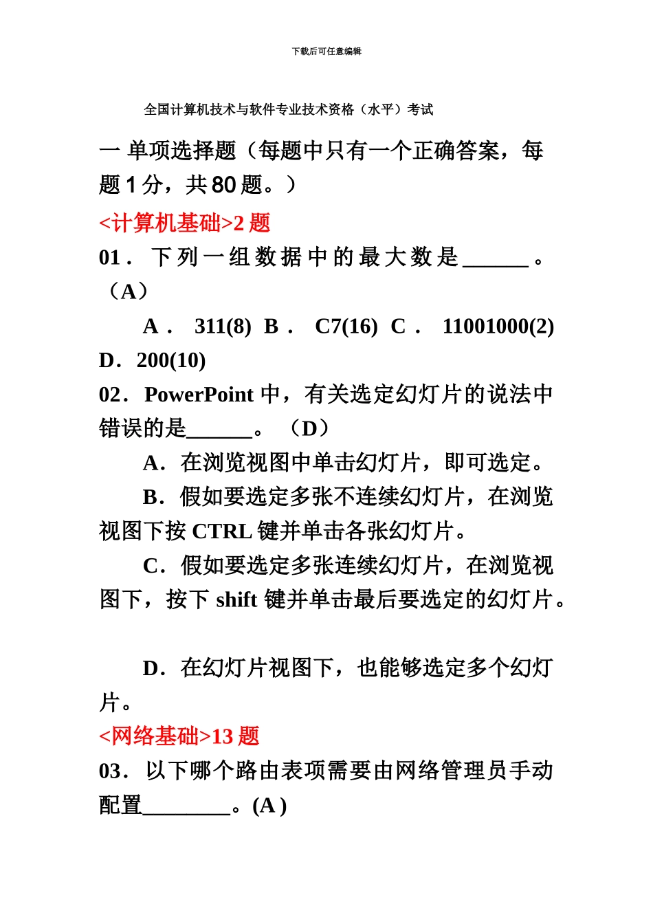 网络工程师历年考试试题及答案_第2页
