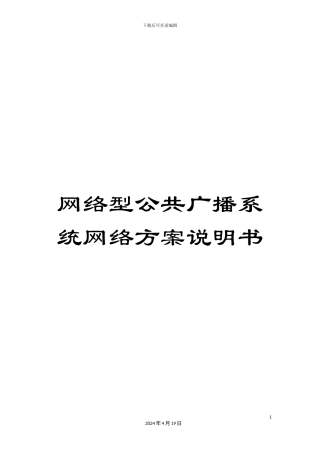 网络型公共广播系统网络方案说明书模板