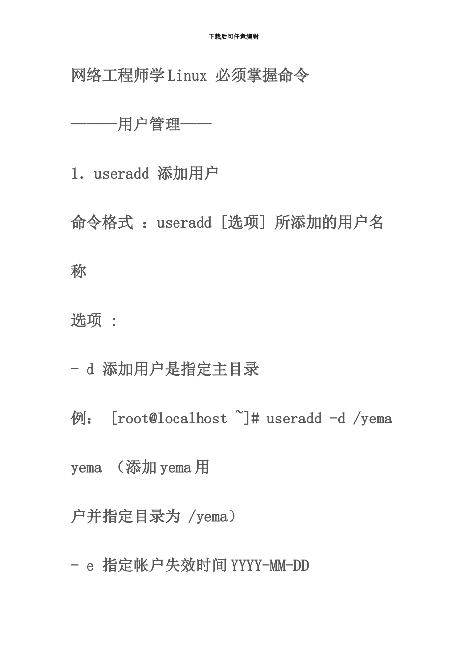 网络工程师学Linux必须掌握命令1_第2页