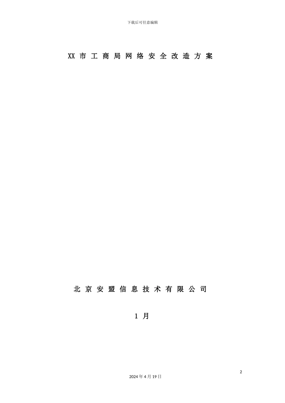 网络安全改造方案_第2页