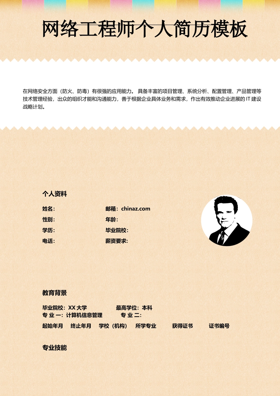 网络工程师个人简历_第2页