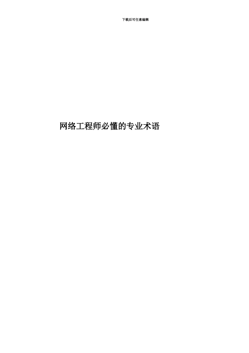网络工程师必懂的专业术语_第1页
