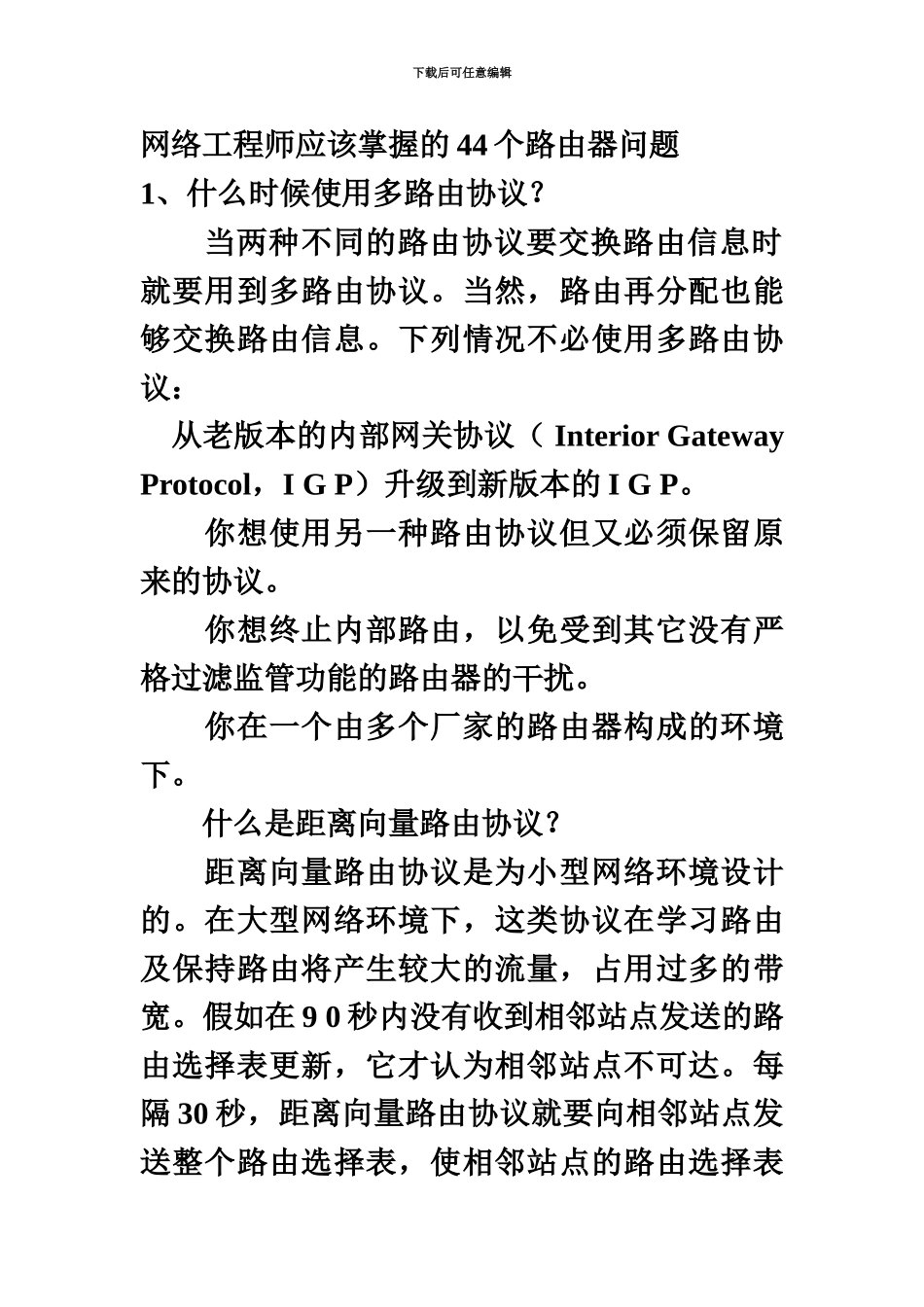 网络工程师必须掌握的44个路由器问题_第2页