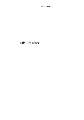 网络工程师概要