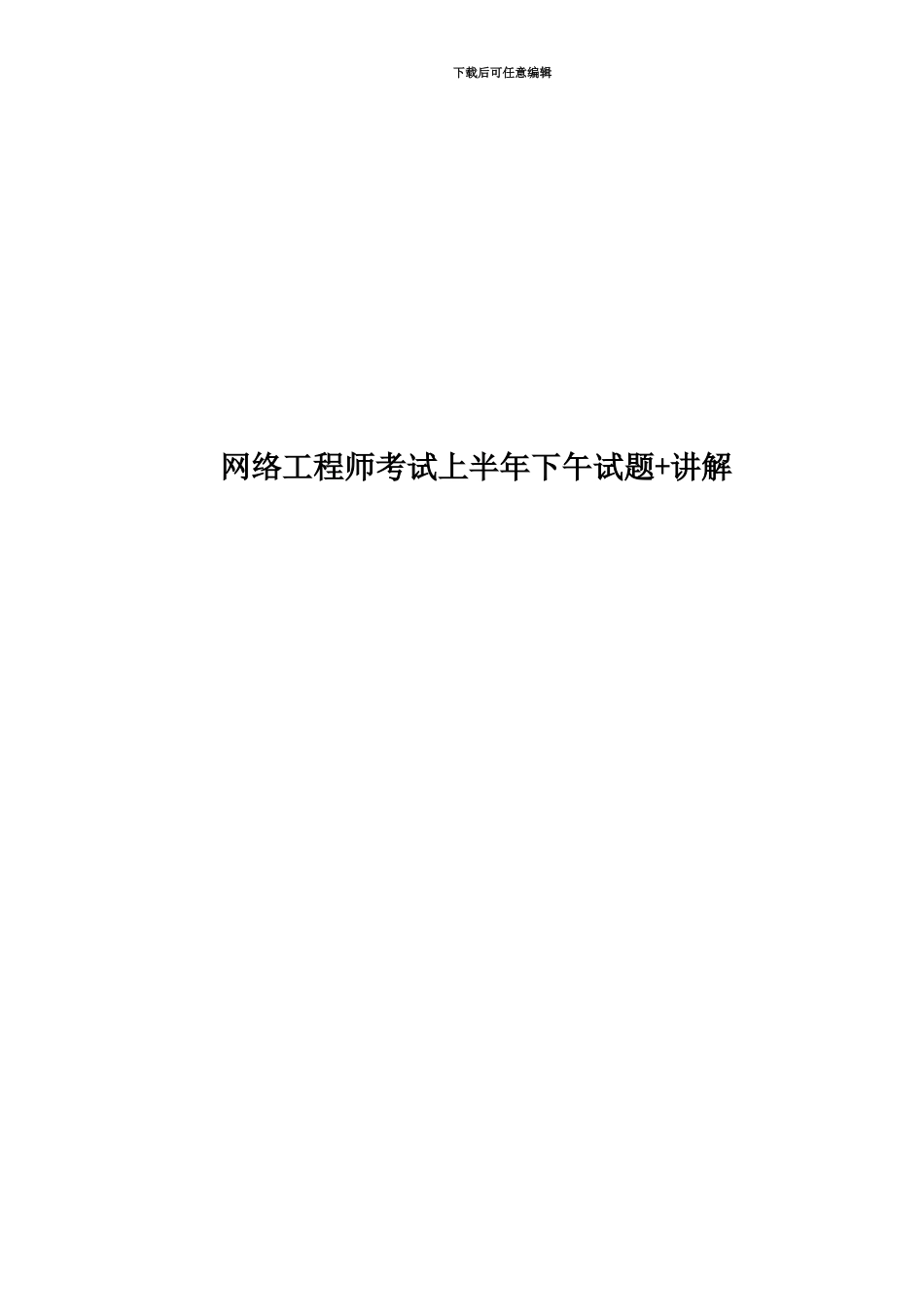 网络工程师考试上半年下午试题+讲解_第1页