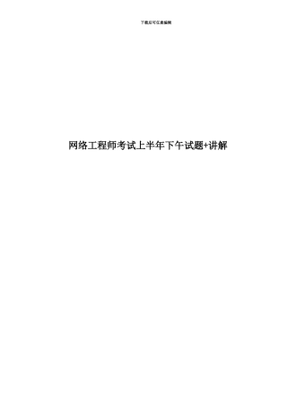 网络工程师考试上半年下午试题+讲解