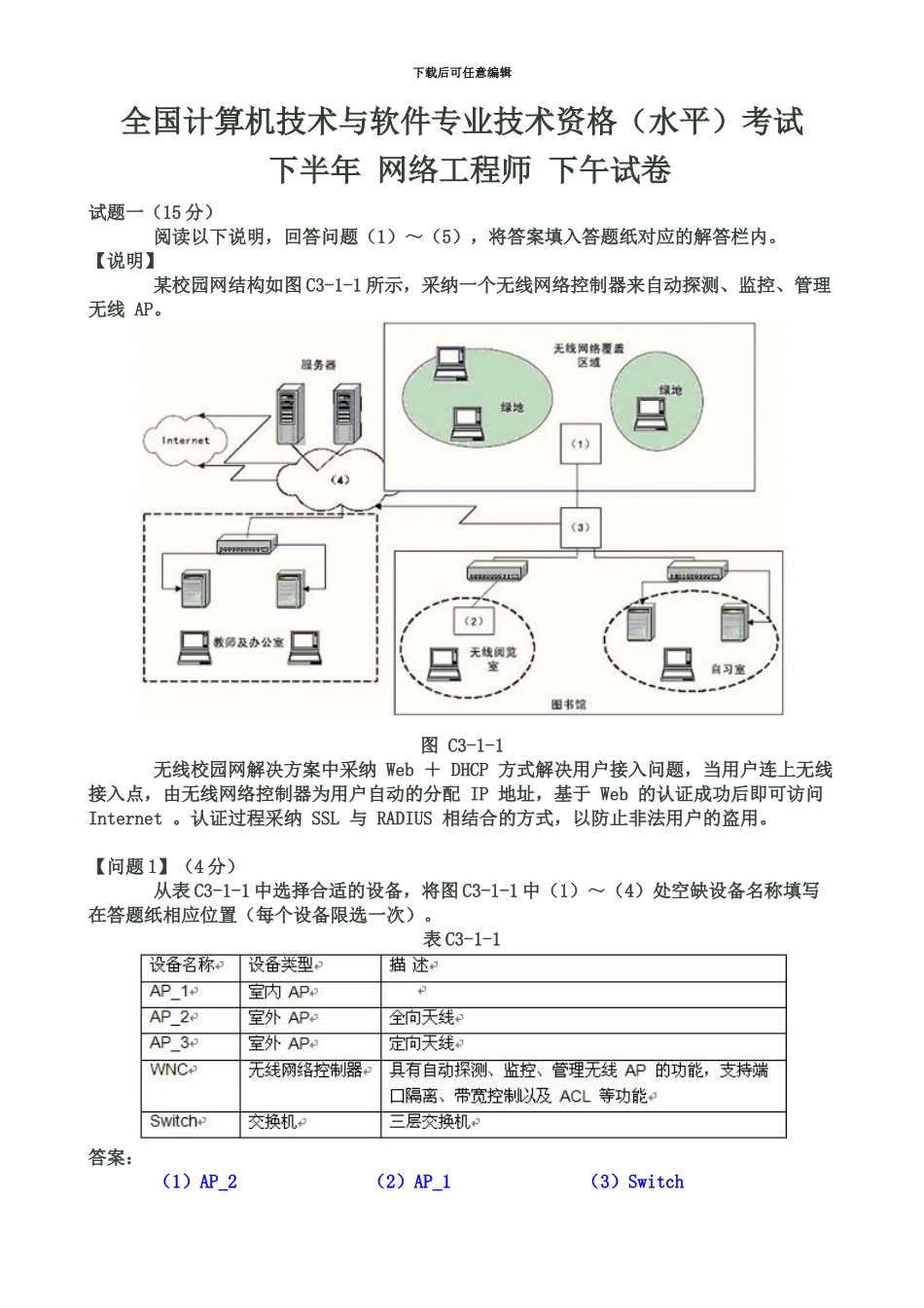 网络工程师考试下半年下午试题+讲解_第2页