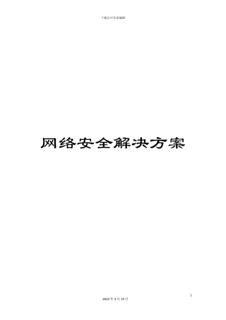 网络安全解决方案