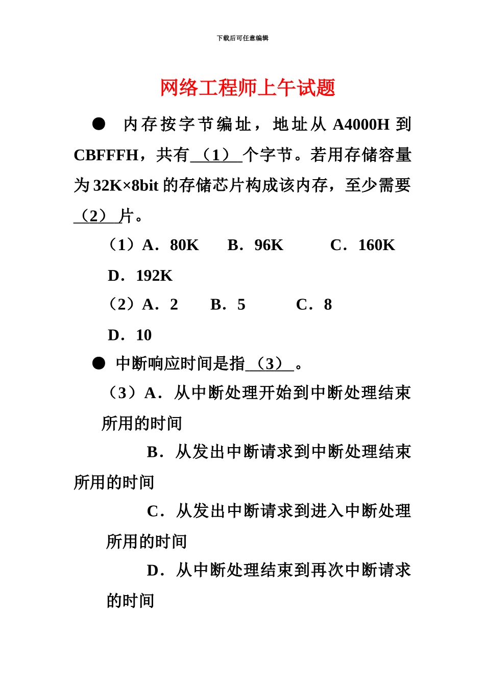 网络工程师上午试题_第2页