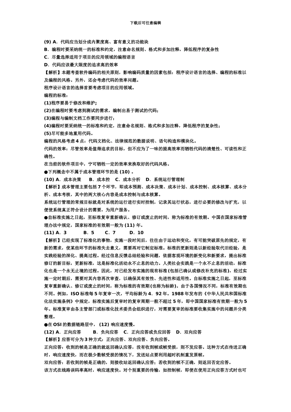 网络工程师考试模拟题_第3页