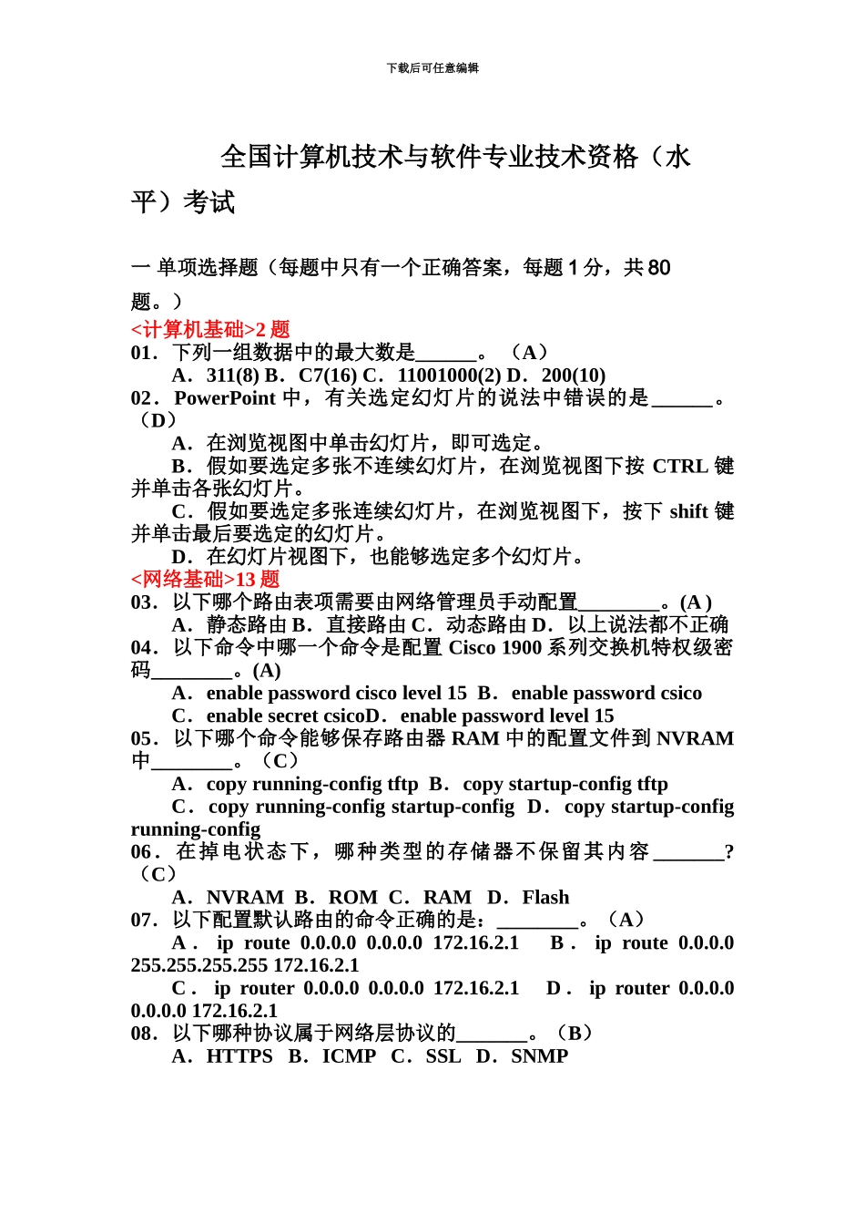 网络工程师考试试题及答案_第2页