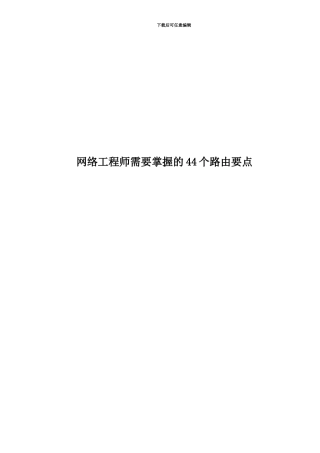 网络工程师需要掌握的44个路由要点