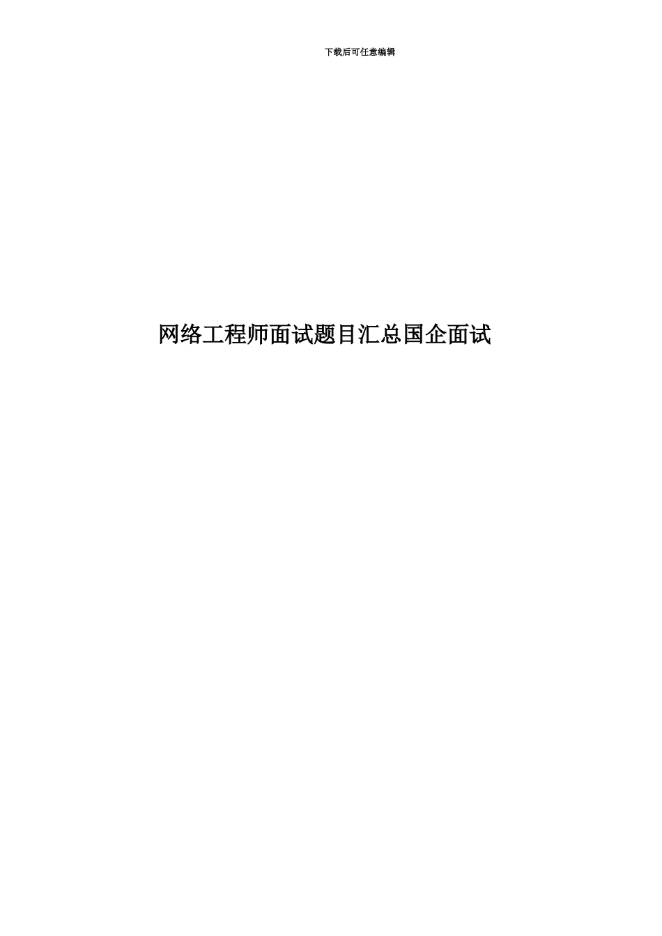 网络工程师面试题目汇总国企面试_第1页