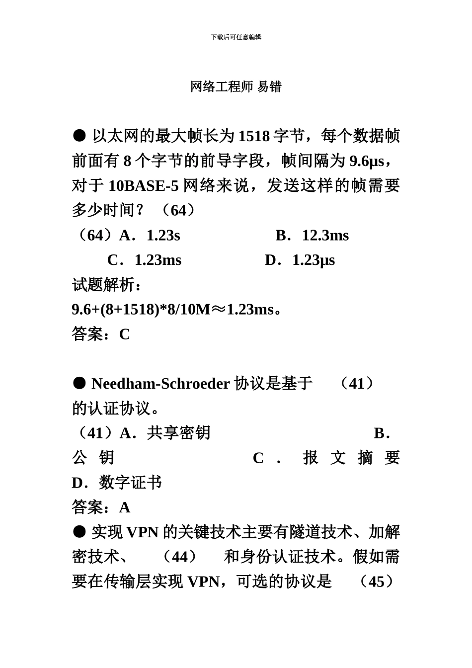 网络工程师易错题及解析_第2页