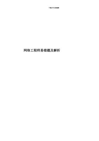 网络工程师易错题及解析