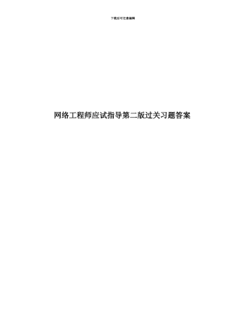 网络工程师应试指导第二版过关习题答案
