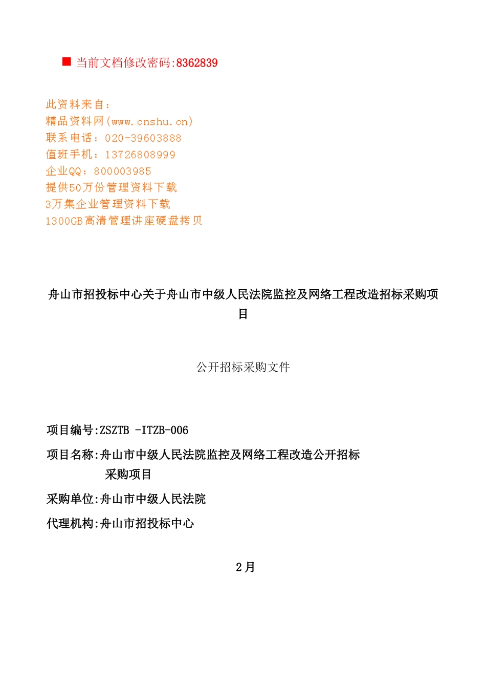 网络工程改造招标采购项目招标书_第2页