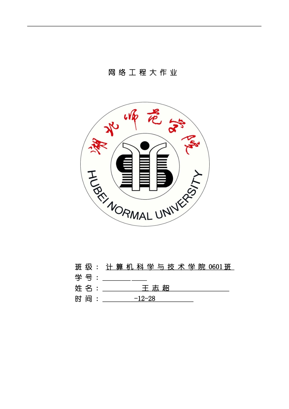 网络工程王志超计科系班模板_第1页
