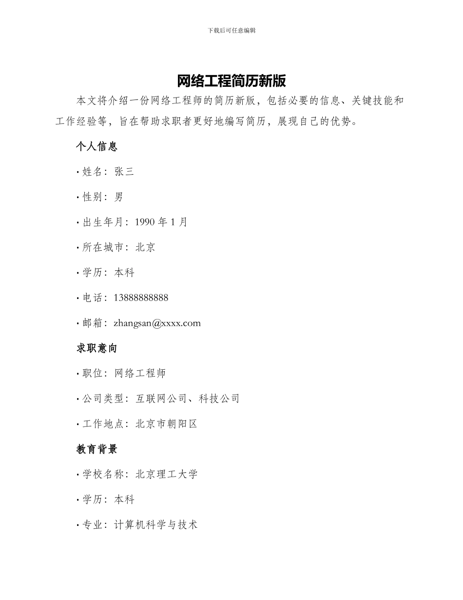 网络工程简历新版_第1页