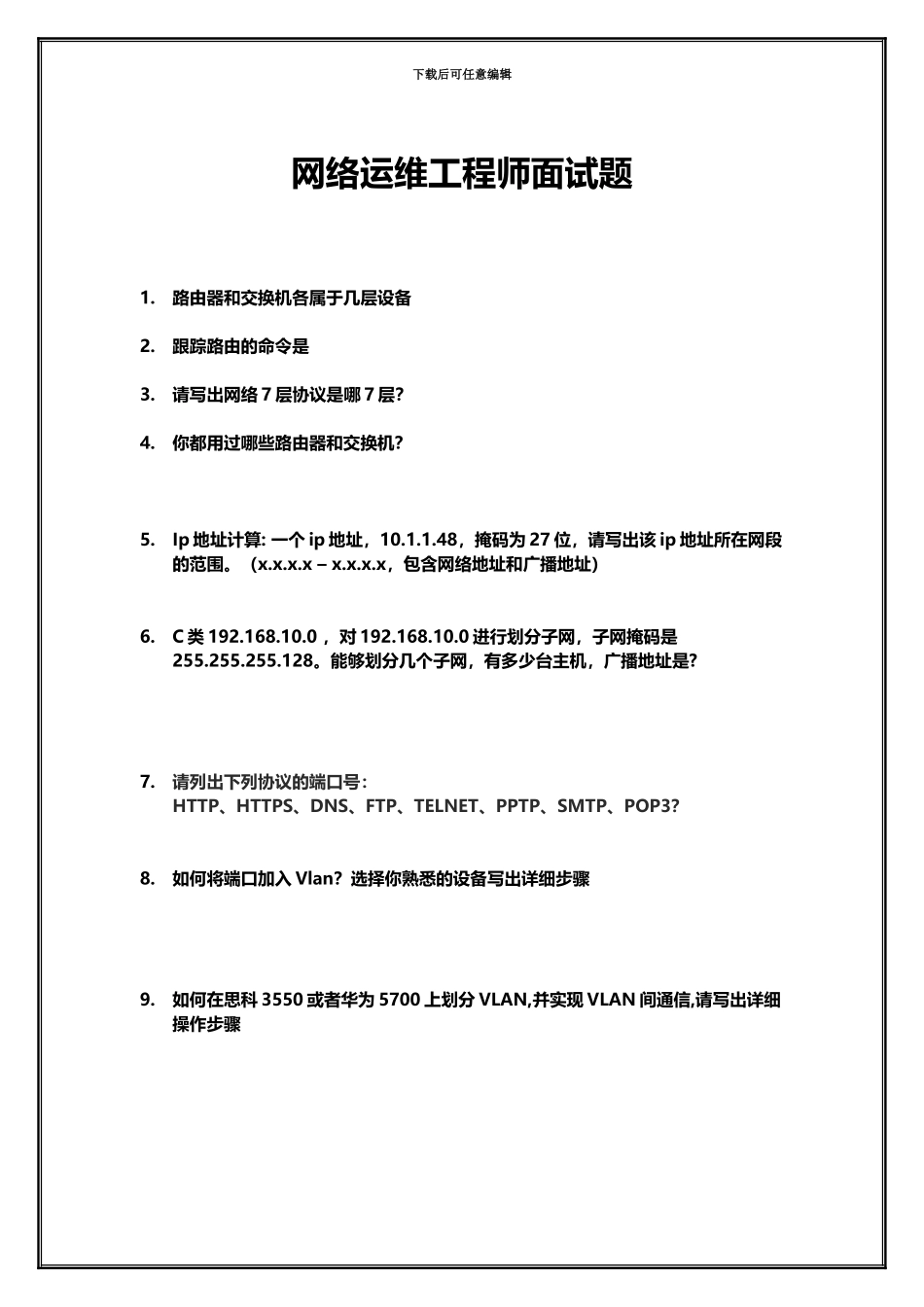 网络工程面试题及答案_第2页
